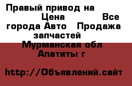 Правый привод на Hyundai Solaris › Цена ­ 4 500 - Все города Авто » Продажа запчастей   . Мурманская обл.,Апатиты г.